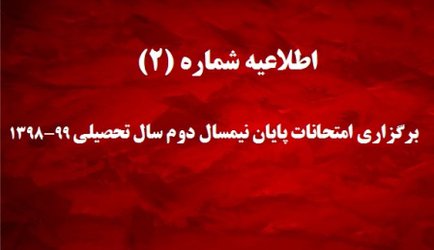 اطلاعیه شماره (۲) معاونت آموزشی دانشگاه در مورد برگزاری امتحانات پایان نیمسال دوم سال تحصیلی ۹۹-۱۳۹۸