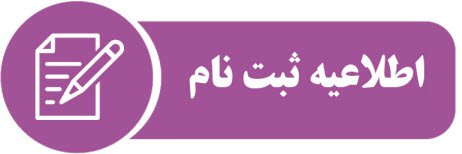 اطلاعیه مهم پیش ثبت نام