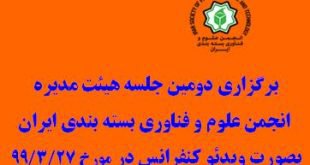 برگزاری دومین جلسه هیئت مدیره انجمن علوم و فناوری بسته بندی ایران در مورخ ۲۷/۳/۹۹