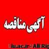 اگهی تجدید مناقصه/ عملیات مقاوم سازی بخش مرکزی ساختمان اداری دانشکده کشاورزی و منابع طبیعی دانشگاه لرستان