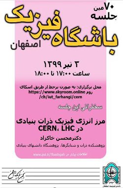 نشصت هفتادم باشگاه فیزیک اصفهان