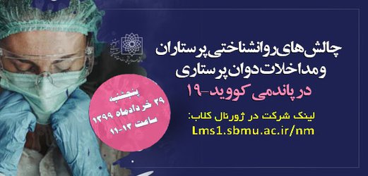 وبینار چالش های روانشناختی پرستاران و مداخلات روان پرستاری در پاندمی کووید۱۹ برگزار می شود