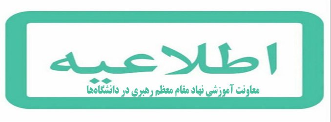 اطلاعیه معاونت آموزشی نهاد مقام معظم رهبری در دانشگاهها