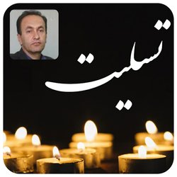 پیام تسلیت ریاست دانشگاه کردستان به مناسبت درگذشت استاد گرانقدر دکتر ناصر قادری