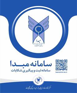 سامانه ی مرکز نظارت ، ارزیابی ، بازرسی و رسیدگی به شکایات دانشگاه آزاد اسلامی