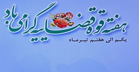 پیام تبریک رئیس دانشکده علوم پزشکی تربت جام به مناسب هفته قوه قضائیه
