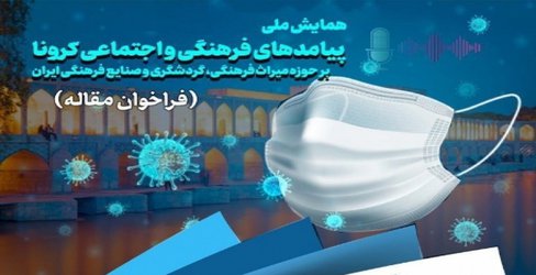 نشست «مساله کرونا و چالش‌های حال و آینده هنرهای سنتی ایران» برگزار می‌شود