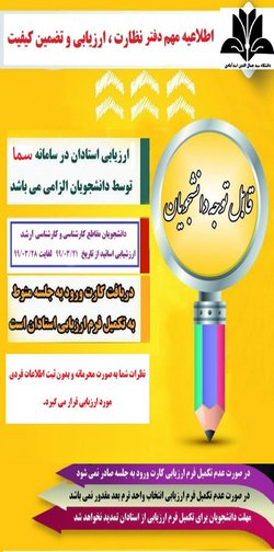 اطلاعیه تمدید مهلت ارزشیابی اساتید دانشگاه سید جمال الدین اسدآبادی در نیمسال دوم سال تحصیلی ۹۹-۱۳۹۸