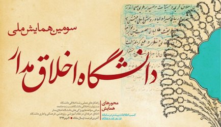 فراخوان سومین همایش ملی دانشگاه اخلاق‌مدار