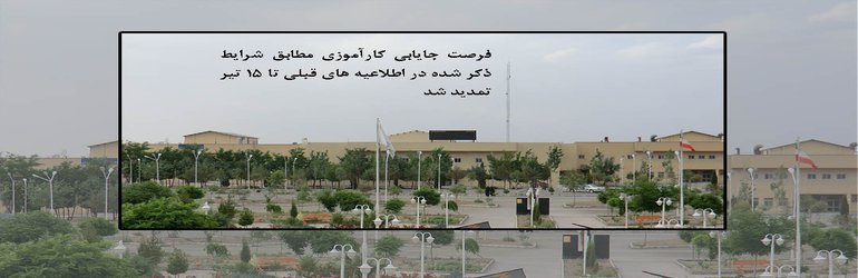 تمدید مهلت جایابی کارآموزی