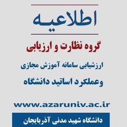 نحوه ارزشیابی سامانه آموزش مجازی وعملکرد اساتید دانشگاه توسط دانشجویان