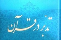 دانشگاه جامع علمی کاربردی در برگزاری طرح تدبر در قرآن  مشارکت فعال داشته است