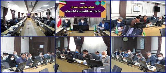 برگزاری جلسه شورای معاونین و مدیران در سازمان جهاد کشاورزی خراسان شمالی