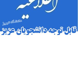 نکات مهم درباره برگزاری امتحانات (مجازی) پایان نیمسال دانشجویان دانشگاه تبریز
