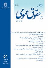 مقالات فصلنامه پژوهش حقوق عمومی، دوره ۱۹، شماره ۵۵ منتشر شد