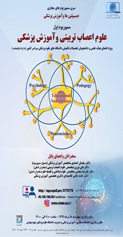 سمپوزیوم مجازی علوم اعصاب تربیتی و آموزش پزشکی برگزار می شود