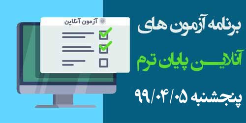 برنامه آزمون‌های آنلاین روز هشتم پنجشنبه ۹۹/۰۴/۰۵