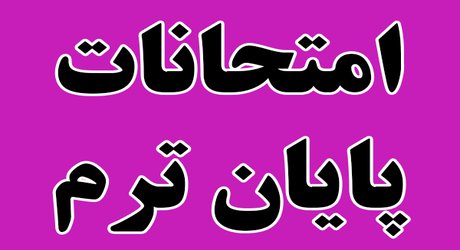 توضیحات معاونت آموزشی و پژوهشی دانشگاه در خصوص آزمون‌های آزمایشی