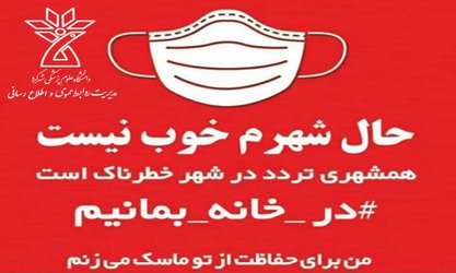 پویش همگانی استفاده از ماسک  در چهارمحال و بختیاری اجرا می‌شود