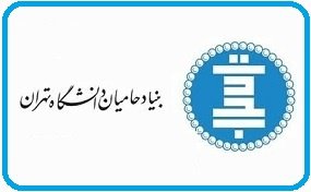 حمایت ۵۰ میلیون تومانی بنیاد حامیان دانشگاه تهران از دانشجویان در شرایط بحران کرونا