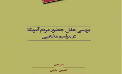 علل حضور مردم آمریکا در مراسم مذهبی بررسی شد