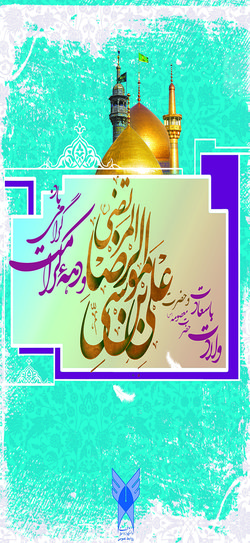 دهه کرامت بر تمامی دانشگاهیان دانشگاه آزاداسلامی قم تبریک و تهنیت باد