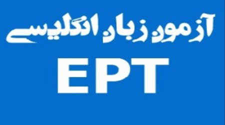 آغاز ثبت نام آزمون EPT تیرماه دانشگاه آزاد اسلامی
