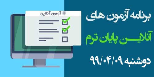 برنامه آزمون‌های آنلاین روز دهم دوشنبه ۹۹/۰۴/۰۹