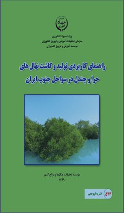 چاپ و انتشار نشریه ترویجی توسط اعضای هیات علمی  مرکز تحقیقات و آموزش کشاورزی و منابع طبیعی هرمزگان