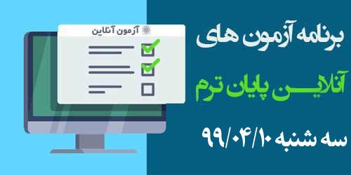 برنامه آزمون‌های آنلاین روز دوازدهم سه شنبه ۹۹/۰۴/۱۰