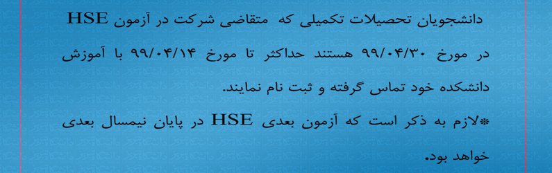 ثبت نام و برگزاری آزمون HSE  در دانشگاه تبریز