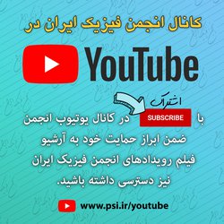 کانال انجمن فیزیک ایران در Youtube را دنبال کنید