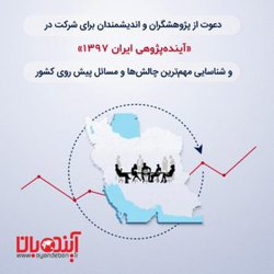 دعوت از پژوهشگران و اندیشمندان برای شرکت در آینده پژوهی ایران ۱۳۹۷