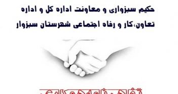 انعقاد تفاهم نامه همکاری علمی، آموزشی، اجرایی  و کارآفرینی بین دانشگاه حکیم سبزواری و معاونت اداره کل و اداره تعاون،کار و رفاه اجتماعی شهرستان سبزوار