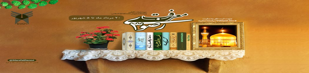 ثبت نام سومین دوره آموزشی معرفت رضوی