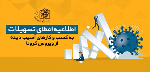 اطلاعیه اعطای تسهیلات به کسب و کارهای آسیب دیده از ویروس کرونا