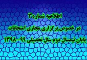 اطلاعیه شماره ۳: در خصوص برگزاری مجازی امتحانات پایان نیمسال دوم سال تحصیلی ۹۹-۱۳۹۸