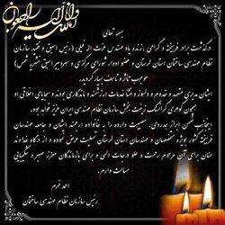 پیام تسلیت ریاست سازمان به مناسبت درگذشت مرحوم مهندس عزت الله فیلی