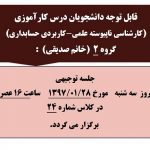 قابل توجه دانشجویان درس کارآموزی (کارشناسی ناپیوسته علمی-کاربردی حسابداری) گروه ۲ خانم صدیقی