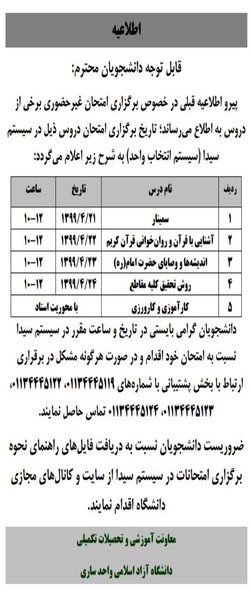 تاریخ برگزاری امتحان غیرحضوری برخی از دروس دانشگاه