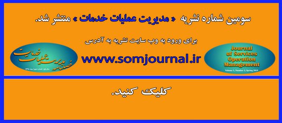 سومین شماره نشریه « مدیریت عملیات خدمات » منتشر گردید