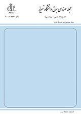 مقالات فصلنامه مهندسی برق دانشگاه تبریز، دوره ۵۰، شماره ۱ منتشر شد