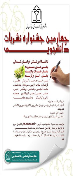چهارمین جشنواره نشریات دانشجویی دانشگاه علوم پزشکی خراسان شمالی برگزار می شود