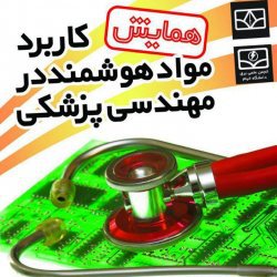 سمینار"کاربرد مواد هوشمند در مهندسی پزشکی"