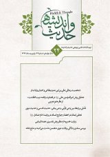 مقالات مجله حدیث و اندیشه، دوره ۱۴، شماره ۲۷ منتشر شد