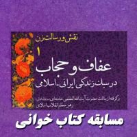 فراخوان مسابقه کتابخوانی مجازی از کتاب عفاف و حجاب در سبک زندگی ایرانی اسلامی برگرفته از بیانات مقام معظم رهبری