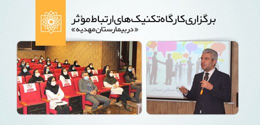 کارگاه تکنیک های ارتباط موثر در بیمارستان مهدیه برگزار شد
