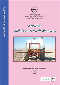 نشریه ترویجی " سمپاشی نواری، روشی به منظور کاهش مصرف سموم کشاورزی" در تالار ترویج و فنون کشاورزی بارگذاری شد.