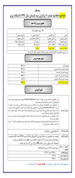 اصلاحیه اطلاعیه شماره ۲ برگزاری ترم تابستان سال ۱۳۹۹ دانشگاه تبریز