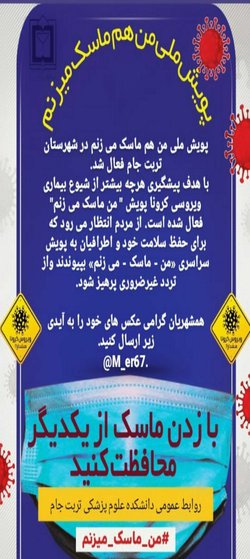 پویش من ماسک می زنم گامی موثر در پیشگیری از کرونا